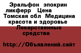 Эральфон, эпокрин, ликферр › Цена ­ 1 500 - Томская обл. Медицина, красота и здоровье » Лекарственные средства   
